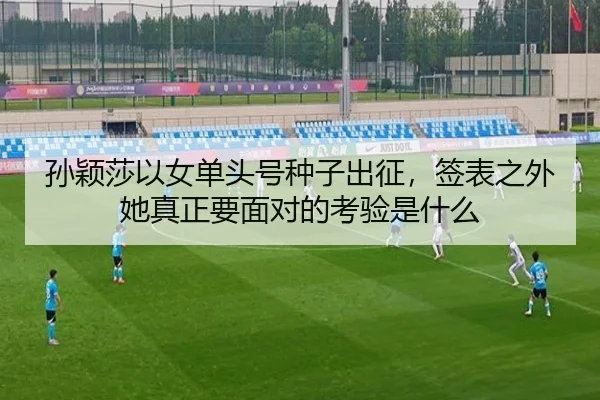 孙颖莎以女单头号种子出征，签表之外她真正要面对的考验是什么